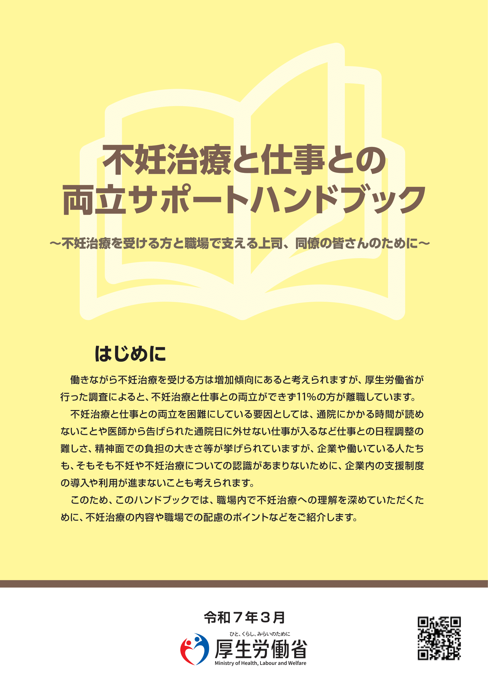不妊治療と仕事との両立サポートハンドブック