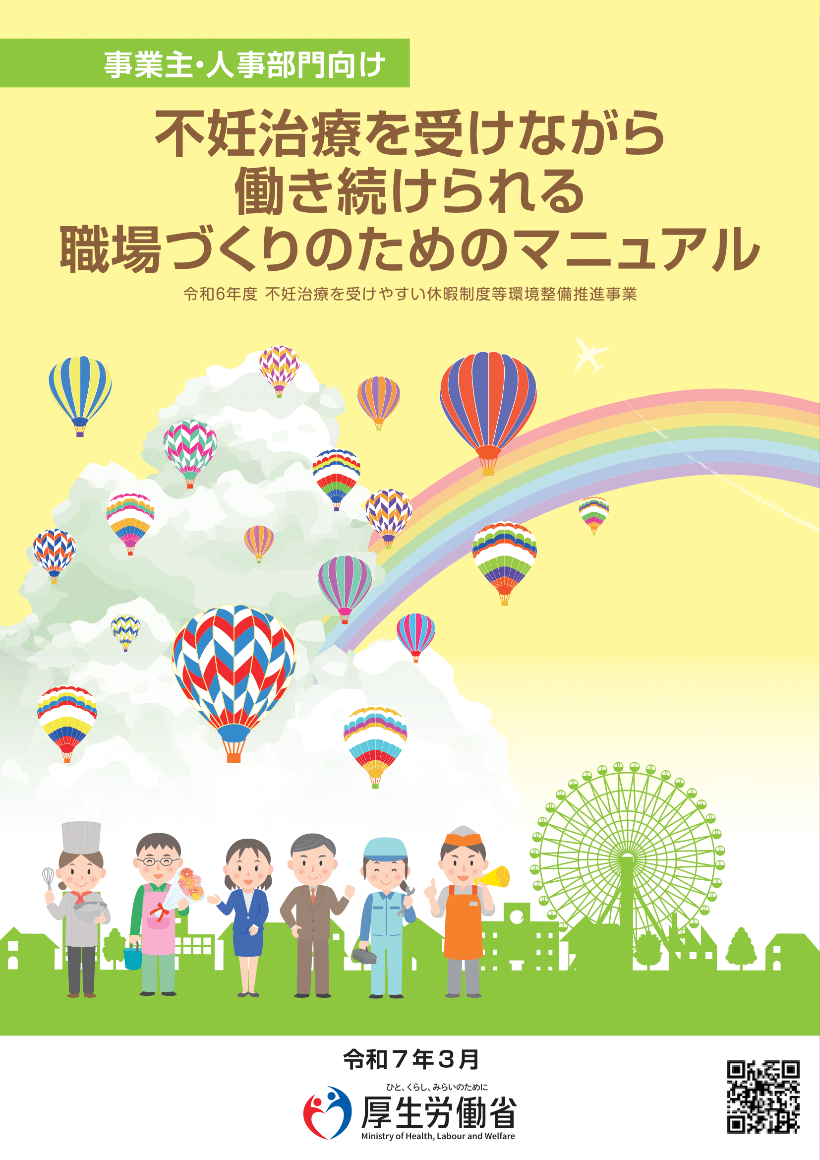 不妊治療を受けながら働き続けられる職場づくりのためのマニュアル